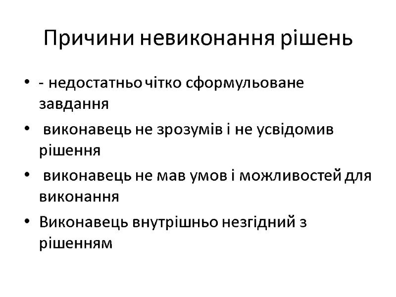 Причини невиконання рішень - недостатньо чітко сформульоване завдання  виконавець не зрозумів і не